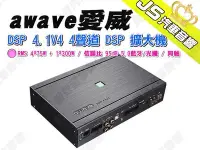 在飛比找Yahoo!奇摩拍賣優惠-勁聲汽車音響 德國 awave 愛威 DSP 4.1V4 4