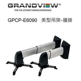 加拿大 Grandview GPCP-E6090 美型吊架-牆掛/壁掛架 投影機L型吊架