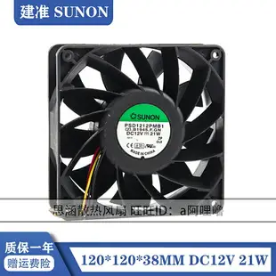 原裝SUNON PSD1212PMB1 12038 12V 21W 12CM 暴力 高轉速散熱風扇