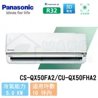 在飛比找有閑購物優惠-【Panasonic】8-10 坪 旗艦QX系列變頻冷暖分離