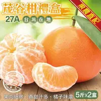 在飛比找ETMall東森購物網優惠-果農直配-台灣27A茂谷柑禮盒2盒(15顆_約5斤/盒)