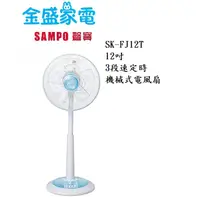 在飛比找蝦皮購物優惠-【金盛家電】  聲寶 SMAPO 【SK-FJ12T】桌立扇