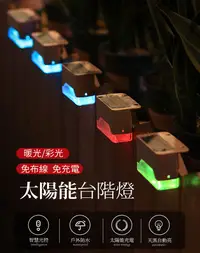 在飛比找PChome24h購物優惠-◤LED太陽能感應燈◢ 戶外太陽能感應燈 樓梯燈 階梯燈 戶