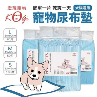 KogiPet 宏瑋 寵物尿布墊 S100入/M50入/L20入 簡單一片 乾爽一天 寵物尿布『WANG』