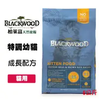 在飛比找松果購物優惠-柏萊富 Blackwood《特調幼貓成長配方-雞肉+米》13