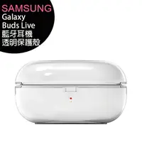 在飛比找樂天市場購物網優惠-SAMSUNG Galaxy Buds 原廠透明保護殼(R1