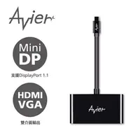 在飛比找松果購物優惠-【Avier】Mini DP TO HDMI+VGA Ada