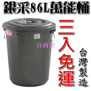 【百商會】【特品屋】滿千  台灣製造 超大容量 86L 萬用桶 水桶 大型垃圾桶 大型儲水桶 大型水桶 裝水桶 儲水 CN86