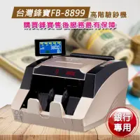 在飛比找momo購物網優惠-【台灣鋒寶】FB-8899 台幣專用銀行級別高階驗鈔機(雙顯