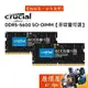 Micron美光 Crucial 32GB 64GB【雙通道包裝】DDR5 5600 NB 筆電/記憶體/原價屋