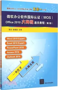 在飛比找三民網路書店優惠-微軟辦公軟件國際認證(MOS)Office 2010大師級通