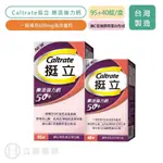 挺立CALTRATE 樂活強力鈣 95+40錠/盒 600MG高含量鈣 強力鈣 鎂 維他命C 樂活 骨骼發展【立赫藥局】