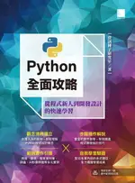 【電子書】PYTHON全面攻略：從程式新人到開發設計的快速學習