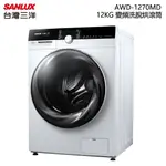 SANLUX 台灣三洋 ( AWD-1270MD ) 12KG 變頻洗脫烘滾筒洗衣機
