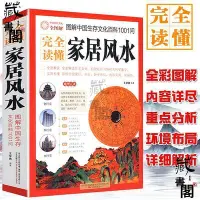 在飛比找Yahoo!奇摩拍賣優惠-【藏書閣】家居風水風水百科全圖解現代居家風水旺宅住宅風水學全