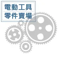 在飛比找Yahoo!奇摩拍賣優惠-零件＊小鐵五金＊BOSCH 原廠 開關 齒輪 馬達心 外線圈