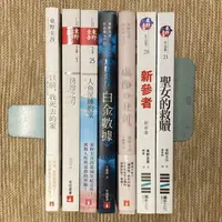 在飛比找蝦皮購物優惠-東野圭吾：聖女的救贖、新參者、虛像的丑角、白金數據、人魚沉睡