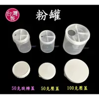 在飛比找蝦皮購物優惠-100克壓蓋粉罐~特價16元【台灣製造】奶昔罐 奶粉罐 隨身