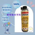 【現貨24H】SOUDAL 發泡槍清潔劑