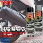 TMP 耐高溫噴漆283G 耐熱漆 消光黑 消光銀 冷烤漆 噴排氣管 防鏽漆 防銹漆 染黑劑  排氣管 引擎 良品優物