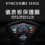 KYMCO光陽機車X SENSE 儀表板保護膜犀牛皮(防刮防紫外線防止液晶儀錶淡化防止指針褪色退色)