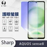 在飛比找momo購物網優惠-【o-one】SHARP AQUOS Sense8滿版抗藍光