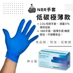 【皇家私廚開發票&載具】【NBR低碳極薄手套-紳士藍】2.2G手套 極薄款 手套 無粉手套 丁腈手套 橡膠手套 食品手套