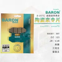 在飛比找樂天市場購物網優惠-Baron 陶瓷 來令片 煞車皮 碟煞 剎車皮 適用 Man