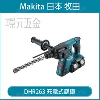 在飛比找樂天市場購物網優惠-MAKITA 牧田 DHR263RF4 充電式鎚鑽 DHR2