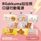 Rilakkuma拉拉熊 6000series Type-C 口袋PD快充 隨身行動電源 點心時間-黃