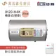 《亞昌》儲存式電能熱水器 20加侖 橫掛式(單相) IH20-H4K IH20-H6K 可調溫節能休眠型