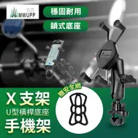 在飛比找有閑購物優惠-五匹 MWUPP X支架U型橫桿底座手機車架