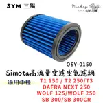 SYM T1 T2 T3 WOLF SB 空氣濾網 / SIMOTA 進氣濾網 高流量空濾 OSY-0150 三陽