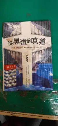 在飛比找露天拍賣優惠-從黑道到真道:大毒梟悔改錄 洪漢義 978957431713