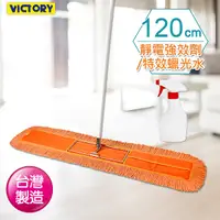 在飛比找Yahoo奇摩購物中心優惠-【VICTORY】業務用靜電除塵棉紗拖把120cm(1拖1靜