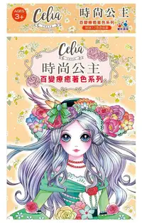 在飛比找PChome24h購物優惠-Celia百變療癒著色系列•時尚公主