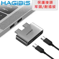 在飛比找PChome24h購物優惠-HAGiBiS海備思 雙Type-C轉雙USB-C電腦接孔保