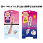 日本 FACE STICK多功能冷熱傳導臉部美容棒