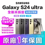 💟全新現貨💟SAMSUNG 三星 S24ULTRA 512G 1TB 鈦黃色 鈦黑色 鈦紫色 鈦灰色