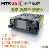 在飛比找樂天市場購物網優惠-寶貝屋 MTS-30KVU 25W迷你雙頻無線電車機 迷你小