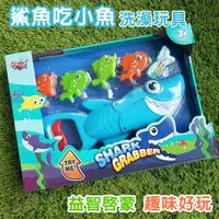 在飛比找松果購物優惠-洗澡玩具 baby shark 鯊魚寶寶 大魚吃小魚 鯊魚吃