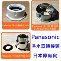 在飛比找蝦皮購物優惠-【 panasonic 國際牌 淨水器 電解水機 濾水器 龍