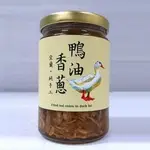 朱媽媽鴨油香蔥(大) 380G 調理油 鴨油 宜蘭無毒鴨 油蔥