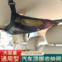 在飛比找蝦皮購物優惠-滿額免運📢車頂網袋 汽車置物網  彈力網 固定網 通用彈力車