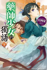 在飛比找誠品線上優惠-藥師少女的獨語 9