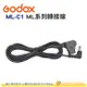 神牛 Godox ML系列轉接線 D-TAP 轉 DC 公頭連接線 公司貨 配合V掛電池 ML30 等適用 ML-C1