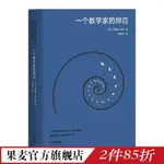 【全新有貨】一個數學家的辯白(高山科學經典系列) 數學大師哈代的自白經典文學 簡體