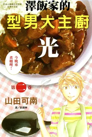 【電子書】澤飯家的型男大主廚‧光 2
