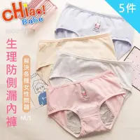 在飛比找momo購物網優惠-【chiao!Babe 俏寶貝】5件組 優雅少女純棉生理褲(