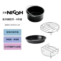 在飛比找Yahoo!奇摩拍賣優惠-日本 NICOH 氣炸鍋原廠配件四件組 (健康氣炸鍋 AF-